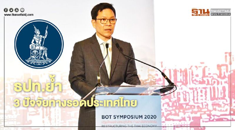 ธปท.ย้ำ 3ปัจจัยทางรอดประเทศไทย ธปท.ย้ำ 3ปัจจัยทางรอดประเทศไทย