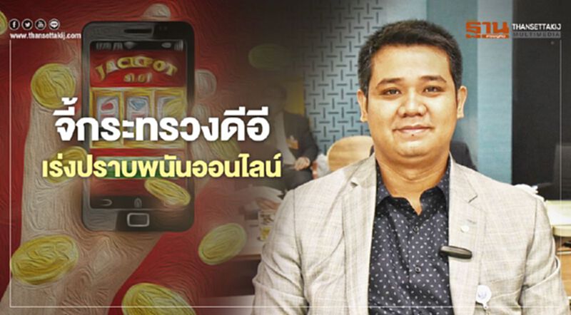 "ชนะ”จี้กระทรวงดีอี เร่งปราบ"พนันออนไลน์" "ชนะ”จี้กระทรวงดีอี เร่งปราบ"พนันออนไลน์"