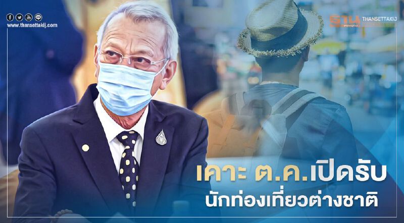 ศบค.เคาะ "เปิดรับนักท่องเที่ยวต่างชาติ" ตุลาคมนี้   