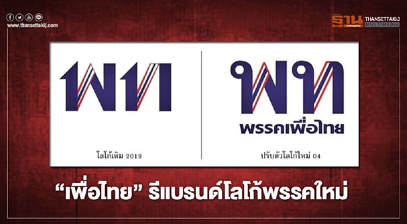 “เพื่อไทย” เปลี่ยนโลโก้พรรคใหม่ “เพื่อไทย” เปลี่ยนโลโก้พรรคใหม่
