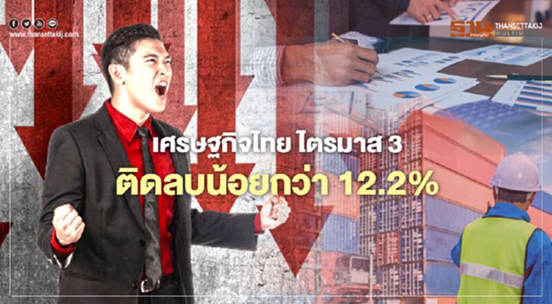 เศรษฐกิจไทย ไตรมาส 3 ติดลบน้อยกว่า 12.2% เศรษฐกิจไทย ไตรมาส 3 ติดลบน้อยกว่า 12.2%