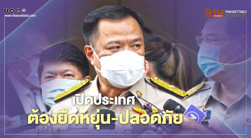 "อนุทิน" ย้ำ"เปิดประเทศ" ต้องยืดหยุ่น-ปลอดภัย "อนุทิน" ย้ำ"เปิดประเทศ" ต้องยืดหยุ่น-ปลอดภัย