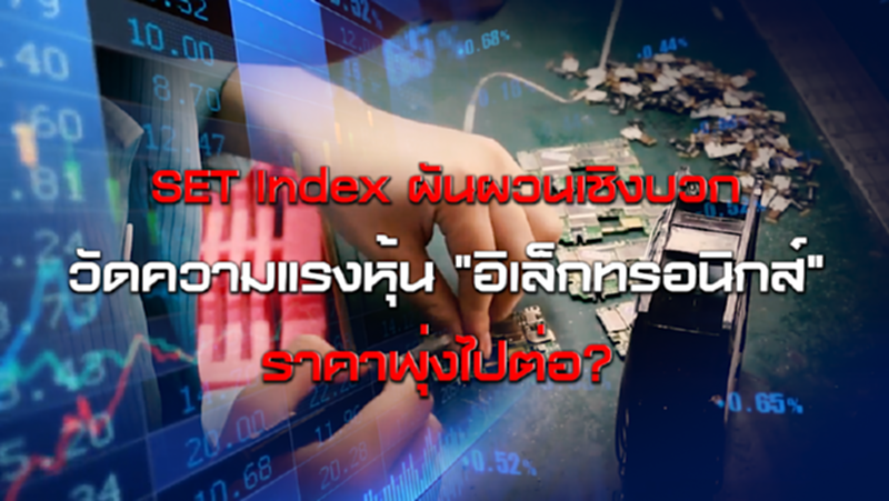 SET Index ผันผวนเชิงบวก / วัดความแรงหุ้น "อิเล็กทรอนิกส์" ราคาพุ่งไปต่อ? NEWSROOM 28-09-63 SET Index ผันผวนเชิงบวก / วัดความแรงหุ้น "อิเล็กทรอนิกส์" ราคาพุ่งไปต่อ? NEWSROOM 28-09-63