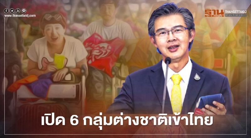 เปิด "มติศบค." อนุญาต 6 กลุ่มต่างชาติเข้าไทย