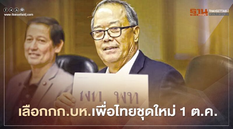 “เพื่อไทย”เคาะเลือก“กก.บห.”ชุดใหม่ 1 ต.ค.นี้ “เพื่อไทย”เคาะเลือก“กก.บห.”ชุดใหม่ 1 ต.ค.นี้