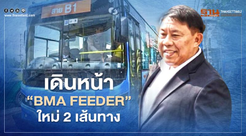 กทม.เคาะเดินหน้า "BMA FEEDER"ใหม่ 2 เส้นทาง กทม.เคาะเดินหน้า "BMA FEEDER"ใหม่ 2 เส้นทาง