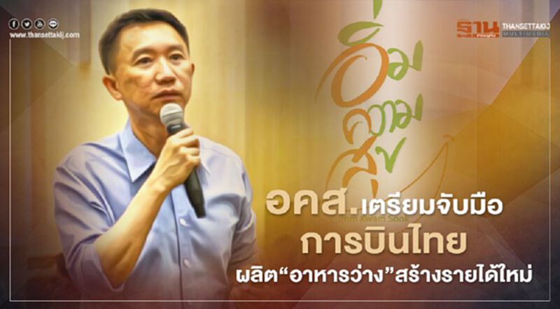 อคส.เตรียมจับมือการบินไทย ผลิต‘อาหารว่าง’สร้างรายได้ใหม่ อคส.เตรียมจับมือการบินไทย ผลิต‘อาหารว่าง’สร้างรายได้ใหม่