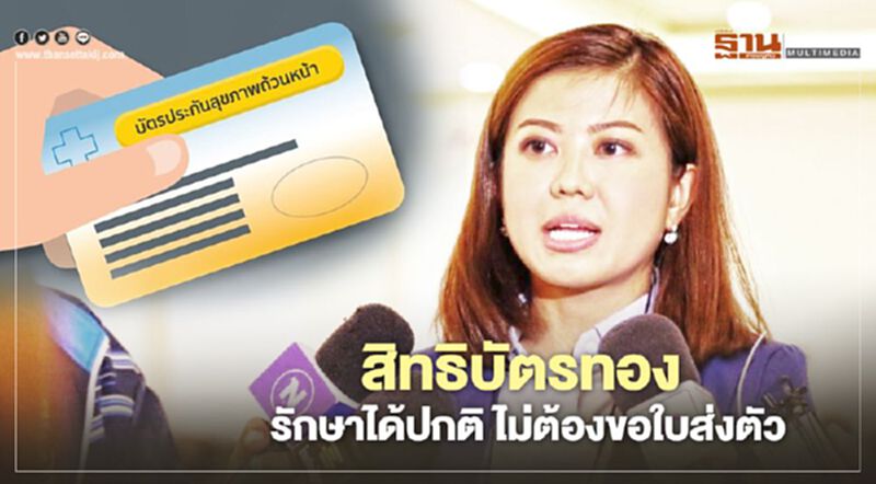 "ทิพานัน" ยัน สิทธิ"บัตรทอง" รักษาได้ปกติ ไม่ต้องขอใบส่งตัว "ทิพานัน" ยัน สิทธิ"บัตรทอง" รักษาได้ปกติ ไม่ต้องขอใบส่งตัว