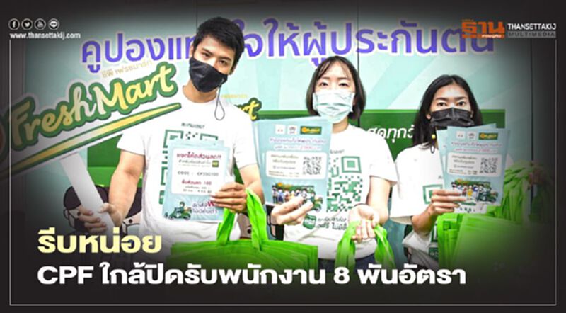 รีบหน่อย CPF ใกล้ปิดรับพนักงาน 8 พันอัตรา รีบหน่อย CPF ใกล้ปิดรับพนักงาน 8 พันอัตรา