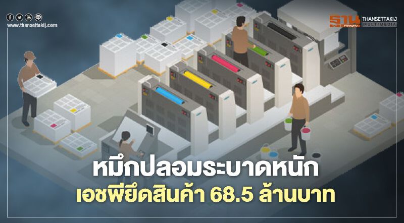 หมึกปลอมระบาดหนักเอชพียึดสินค้า68.5ล้านบาท