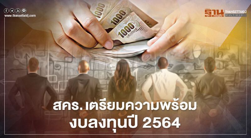 สคร. เตรียมความพร้อมงบลงทุนปี 2564
