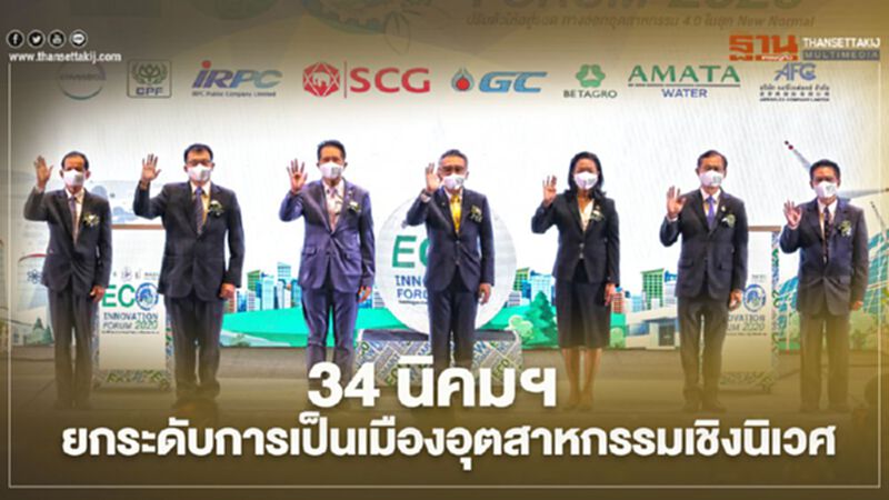 “กนอ.” วางเป้ามีนิคมฯยกระดับเป็นเมืองอุตสาหกรรมเชิงนิเวศเพิ่ม 5 แห่ง “กนอ.” วางเป้ามีนิคมฯยกระดับเป็นเมืองอุตสาหกรรมเชิงนิเวศเพิ่ม 5 แห่ง