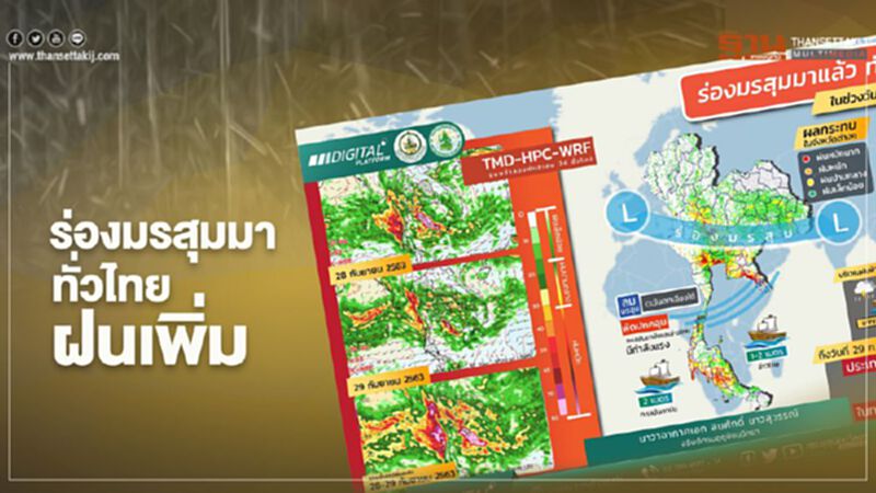 ร่องมรสุมมาแล้ว ทั่วไทยฝนเพิ่ม ร่องมรสุมมาแล้ว ทั่วไทยฝนเพิ่ม