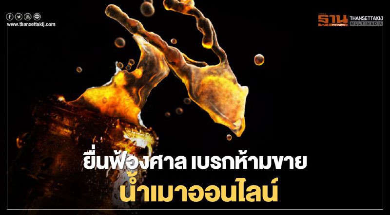 ยื่นฟ้องศาล เบรกห้ามขาย นํ้าเมาออนไลน์ 