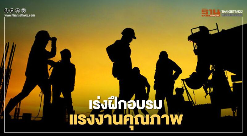 "นฤมล" เร่ง กรมพัฒนาฝีมือแรงงาน ฝึกอบรมแรงงานคุณภาพ