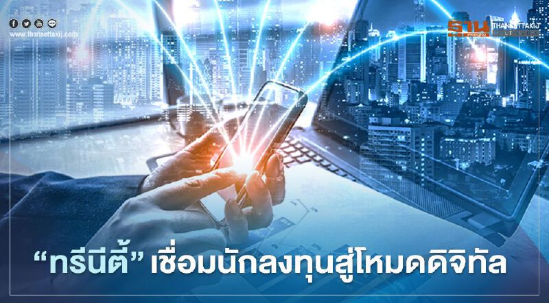 "ทรีนีตี้" ตั้งเป้าลูกค้า 1,000 ราย ลงทุนสินทรัพย์ดิจิทัล