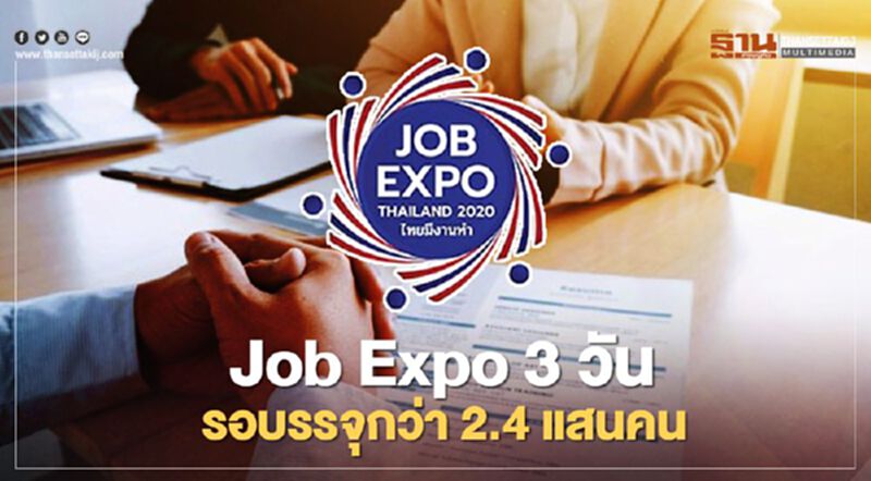 แรงงานปลื้ม Job Expo 3 วัน ดันยอดสมัครงาน-รอบรรจุกว่า 2.4 แสนคน แรงงานปลื้ม Job Expo 3 วัน ดันยอดสมัครงาน-รอบรรจุกว่า 2.4 แสนคน