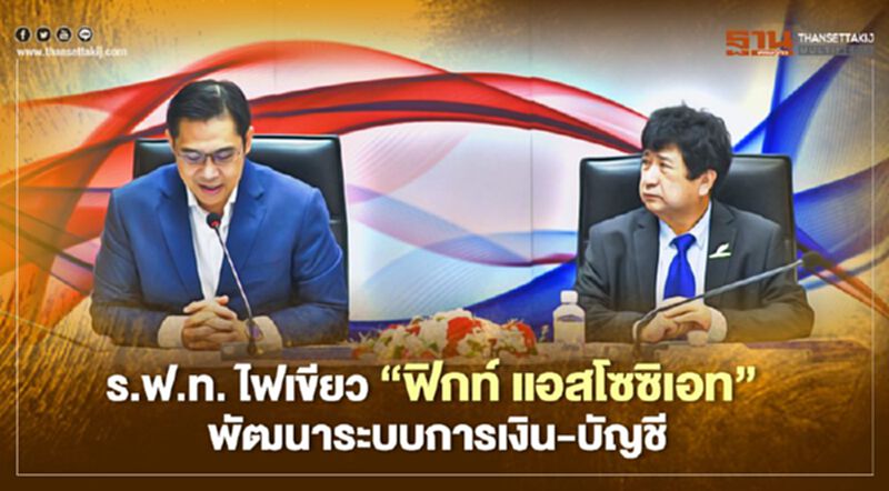 ร.ฟ.ท. ไฟเขียว “ฟิกท์ แอสโซซิเอท” พัฒนาระบบการเงิน-บัญชี ร.ฟ.ท. ไฟเขียว “ฟิกท์ แอสโซซิเอท” พัฒนาระบบการเงิน-บัญชี