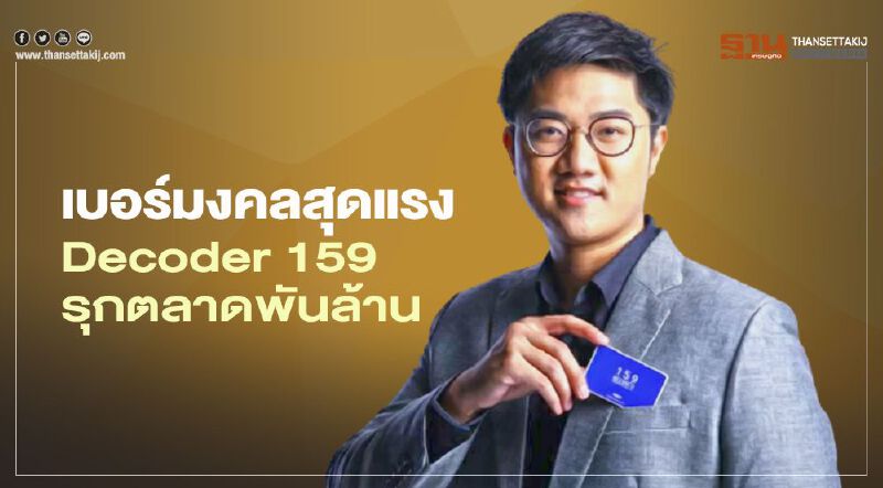 เบอร์มงคลสุดแรง “Decoder159” รุกตลาดพันล้าน เบอร์มงคลสุดแรง “Decoder159” รุกตลาดพันล้าน
