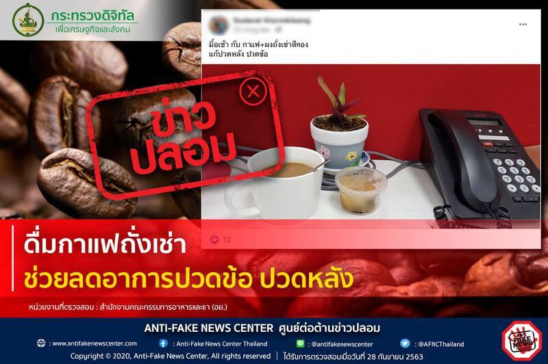 ข่าวปลอม ! ดื่มกาแฟถั่งเช่า ช่วยลดอาการปวดข้อ ปวดหลัง