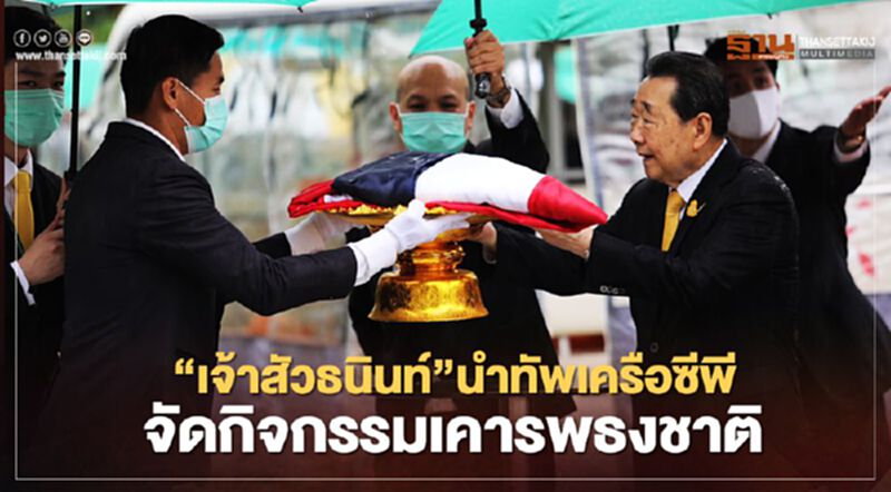 “เจ้าสัวธนินท์”นำทัพเครือซีพี จัดกิจกรรมเคารพธงชาติ “เจ้าสัวธนินท์”นำทัพเครือซีพี จัดกิจกรรมเคารพธงชาติ