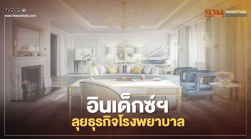 อินเด็กซ์ ครีเอทีฟฯ ลุยธุรกิจโรงพยาบาล