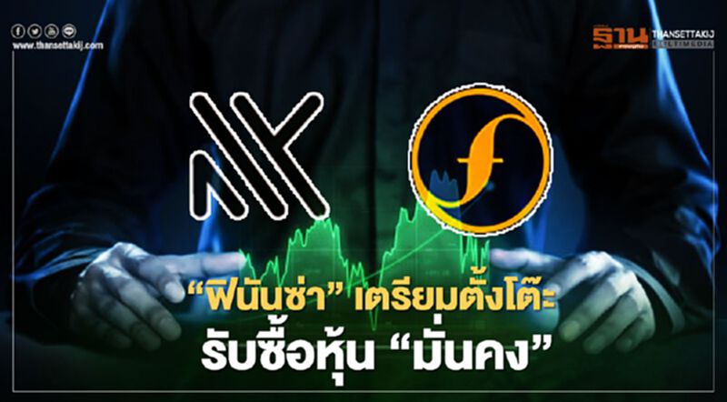 ‘ฟินันซ่า’เตรียมตั้งโต๊ะรับซื้อหุ้น‘มั่นคง’ ‘ฟินันซ่า’เตรียมตั้งโต๊ะรับซื้อหุ้น‘มั่นคง’