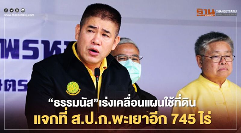 “ธรรมนัส”เร่งเคลื่อนแผนใช้ที่ดิน แจกที่ ส.ป.ก.พะเยาอีก 745 ไร่ “ธรรมนัส”เร่งเคลื่อนแผนใช้ที่ดิน แจกที่ ส.ป.ก.พะเยาอีก 745 ไร่