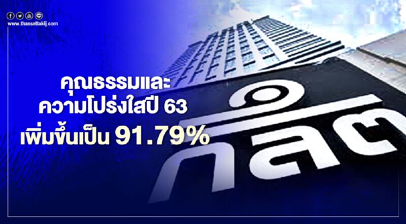 ก.ล.ต.เผยคะแนนคุณธรรมและความโปร่งใสปี 63 เพิ่มขึ้นเป็น 91.79% ก.ล.ต.เผยคะแนนคุณธรรมและความโปร่งใสปี 63 เพิ่มขึ้นเป็น 91.79%