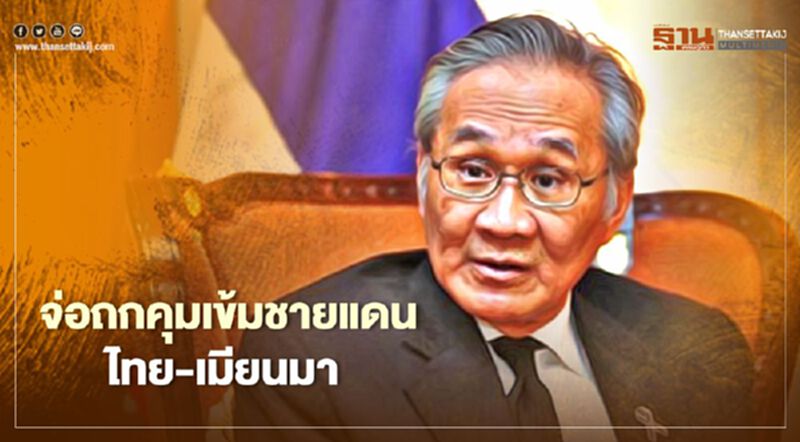 "ดอน" เผยศบค.ถกคุมเข้มชายแดนไทย-เมียนมา หวั่นโควิดระบาดซ้ำ "ดอน" เผยศบค.ถกคุมเข้มชายแดนไทย-เมียนมา หวั่นโควิดระบาดซ้ำ