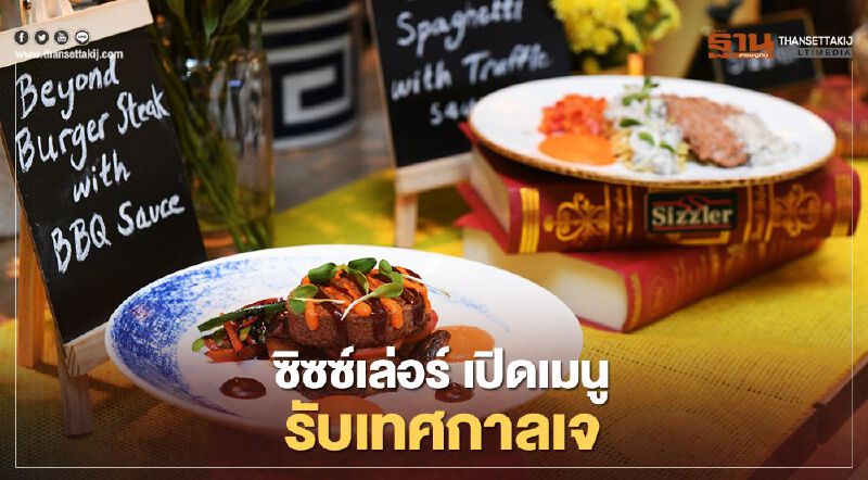 ซิซซ์เล่อร์ เปิดเมนูใหม่รับเทศกาลกินเจ