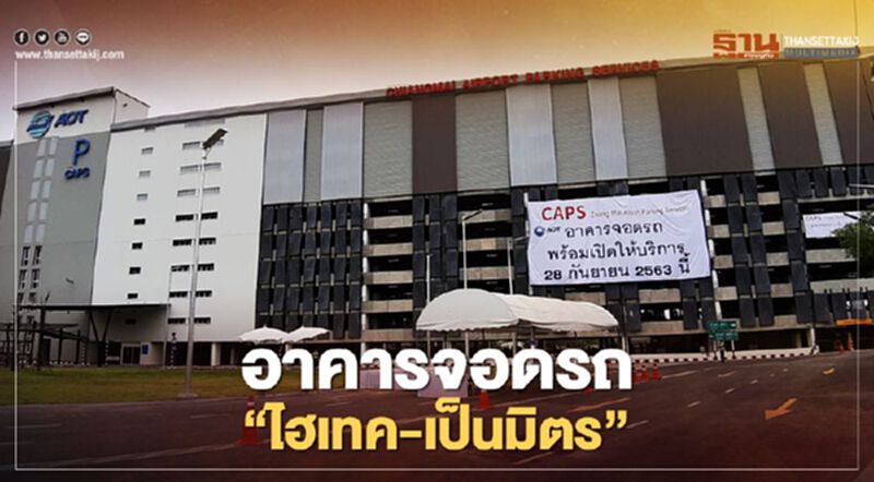 สนามบินเชียงใหม่เปิดอาคารจอดรถ"ไฮเทค-เป็นมิตร" สนามบินเชียงใหม่เปิดอาคารจอดรถ"ไฮเทค-เป็นมิตร"