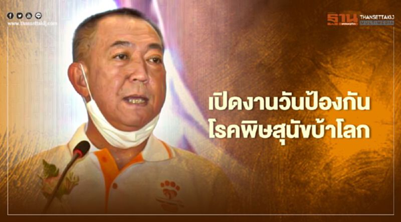เปิดงานวันป้องกันโรคพิษสุนัขบ้าโลก เปิดงานวันป้องกันโรคพิษสุนัขบ้าโลก
