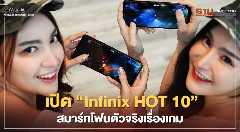 เปิด “Infinix HOT 10” สมาร์ทโฟนตัวจริงเรื่องเกม เปิด “Infinix HOT 10” สมาร์ทโฟนตัวจริงเรื่องเกม