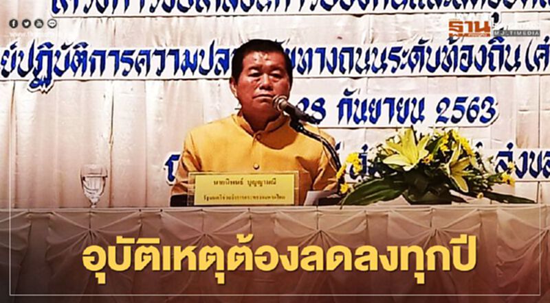 “นิพนธ์”กำชับสงขลา“อุบัติเหตุต้องลดลงทุกปี” “นิพนธ์”กำชับสงขลา“อุบัติเหตุต้องลดลงทุกปี”