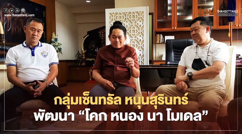 กลุ่มเซ็นทรัล หนุนสุรินทร์ พัฒนา'โคก หนอง นา โมเดล'