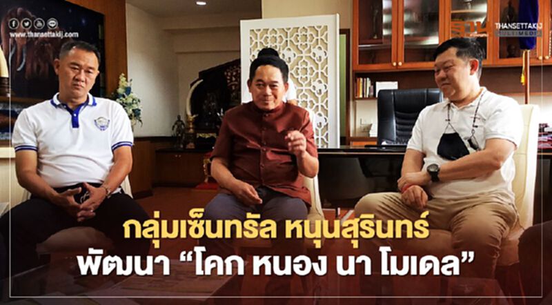 กลุ่มเซ็นทรัล หนุนสุรินทร์ พัฒนา'โคก หนอง นา โมเดล' กลุ่มเซ็นทรัล หนุนสุรินทร์ พัฒนา'โคก หนอง นา โมเดล'