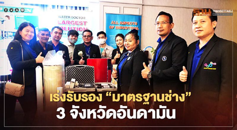 เร่งรับรอง"มาตรฐานช่าง"3จังหวัดอันดามัน เร่งรับรอง"มาตรฐานช่าง"3จังหวัดอันดามัน
