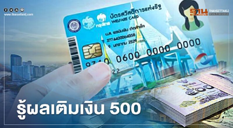 บัตรคนจนบัตรสวัสดิการแห่งรัฐเติมเงิน 500 รายละเอียดโอนเงินวันไหนเช็กที่นี่ บัตรคนจนบัตรสวัสดิการแห่งรัฐเติมเงิน 500 รายละเอียดโอนเงินวันไหนเช็กที่นี่