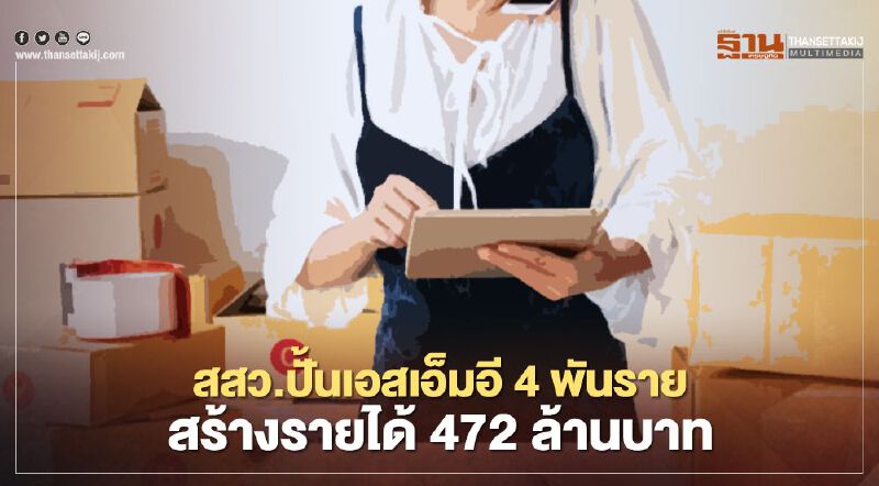 สสว.ปั้นเอสเอ็มอี 4 พันราย สร้างรายได้ 472 ล้านบาท สสว.ปั้นเอสเอ็มอี 4 พันราย สร้างรายได้ 472 ล้านบาท
