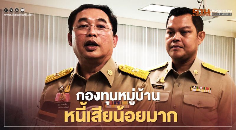 "อนุชา"พอใจกองทุนหมู่บ้านหนี้เสียน้อยมาก