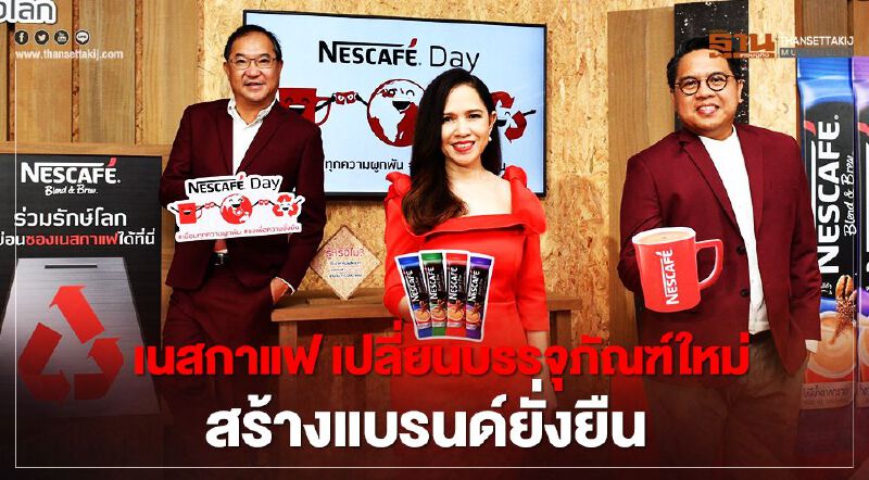 เนสกาแฟ ปรับบรรจุภัณฑ์ยกพอร์ต สร้างแบรนด์ยั่งยืน