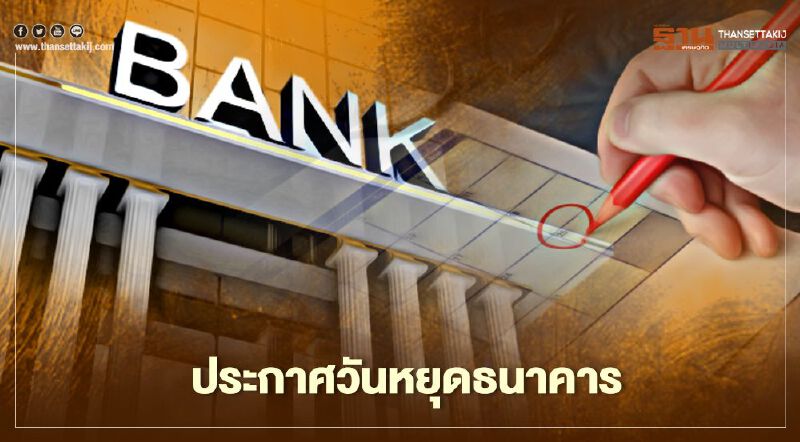 ธปท.ประกาศวันหยุดธนาคาร​  พ.ย.ไม่หยุดชดเชย​  7กับ​11ธ.ค.​หยุด