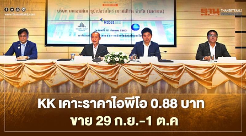 KK เคาะราคาไอพีโอ 0.88 บาท เปิดขาย 29 ก.ย.-1 ต.ค. KK เคาะราคาไอพีโอ 0.88 บาท เปิดขาย 29 ก.ย.-1 ต.ค.