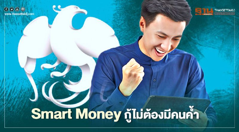 เปิดรายละเอียดสินเชื่อกรุงไทย Smart Money กู้ได้ไม่เกิน  1 ล้าน
