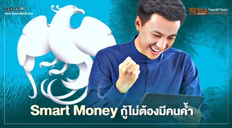 เปิดรายละเอียดสินเชื่อกรุงไทย Smart Money กู้ได้ไม่เกิน 1 ล้าน เปิดรายละเอียดสินเชื่อกรุงไทย Smart Money กู้ได้ไม่เกิน 1 ล้าน