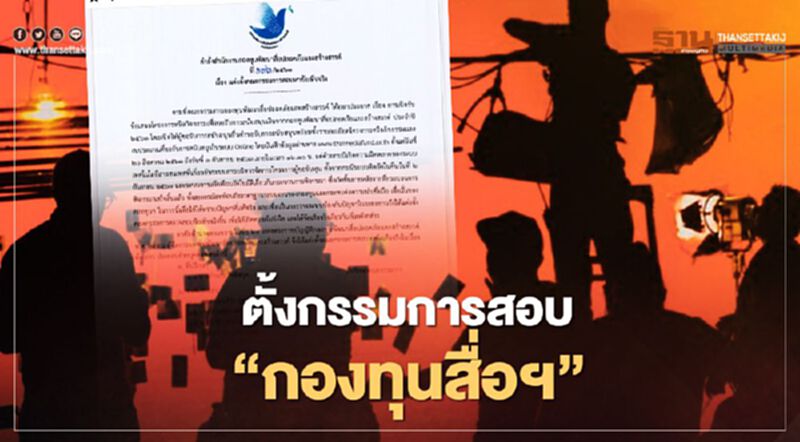 ตั้งกรรมการสอบ "กองทุนสื่อฯ" ปมแจกทุนสนับสนุน 300 ล้าน ตั้งกรรมการสอบ "กองทุนสื่อฯ" ปมแจกทุนสนับสนุน 300 ล้าน
