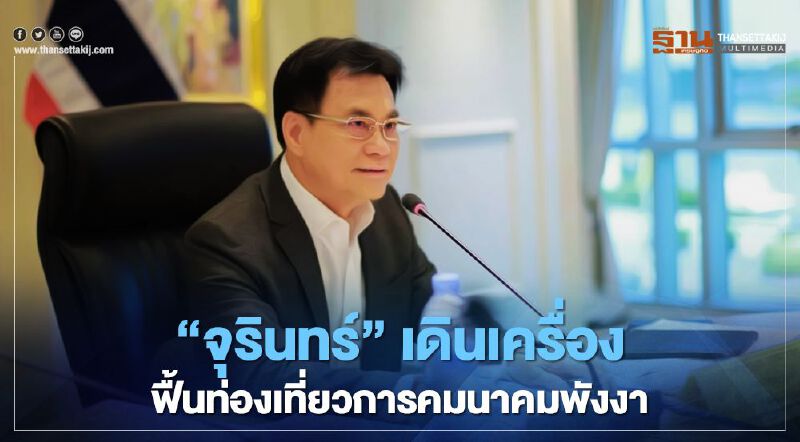 “จุรินทร์”เดินเครื่องฟื้นการท่องเที่ยว-คมนาคมพังงา
