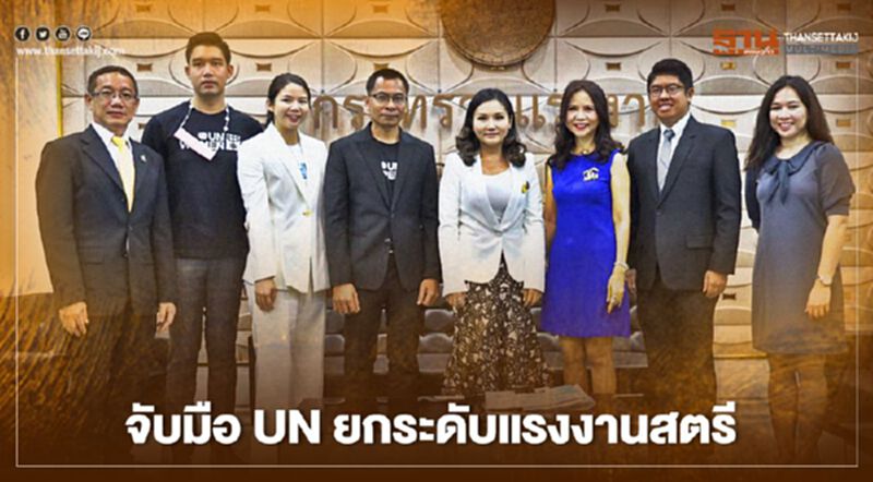 เผย ยูเอ็น เตรียมจับมือผู้นำทางธุรกิจ ยกระดับแรงงานสตรีไทย เผย ยูเอ็น เตรียมจับมือผู้นำทางธุรกิจ ยกระดับแรงงานสตรีไทย