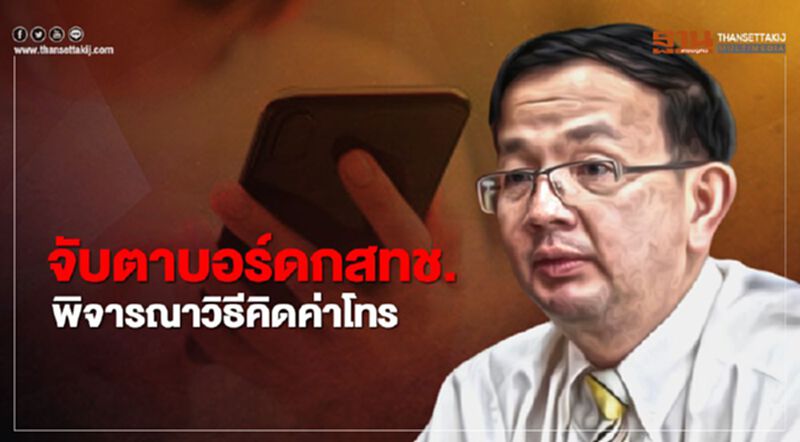 จับตา'กสทช.' จ่อเลิกข้อห้าม คิดค่าโทรต่างกันภายในโครงข่าย-นอกโครงข่าย จับตา'กสทช.' จ่อเลิกข้อห้าม คิดค่าโทรต่างกันภายในโครงข่าย-นอกโครงข่าย